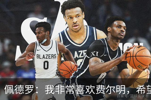 佩德罗：我非常喜欢费尔明，希望他能在巴萨结束职业生涯