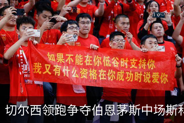 切尔西领跑争夺伯恩茅斯中场斯科特，利物浦皇马也在抢