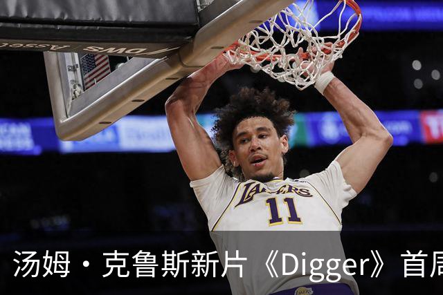 汤姆·克鲁斯新片《Digger》首周末北美票房仅800万美元