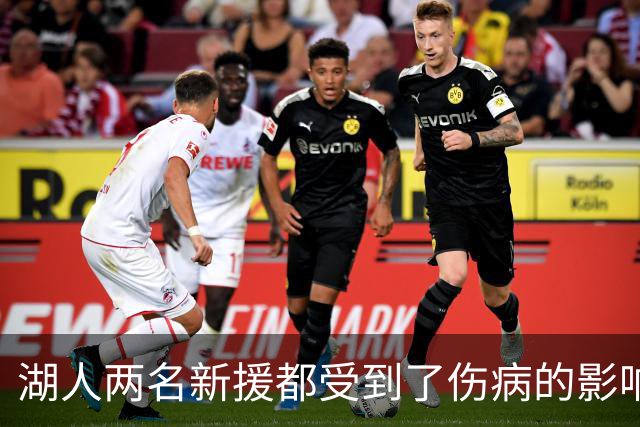 湖人两名新援都受到了伤病的影响，他们短时间内都无法完成首秀？