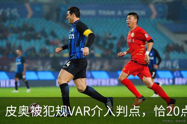 皮奥被犯规VAR介入判点，恰20点射命中，国米5分钟两球2-0帕尔马