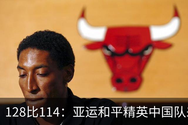 128比114：亚运和平精英中国队差14分丢金，泰国队次日反超